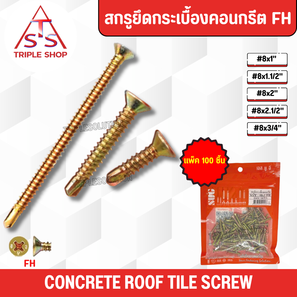 SUG สกรูกระเบื้องคอนกรีต เบอร์#8 (แพ็ค 100ชิ้น) - Triplesolution